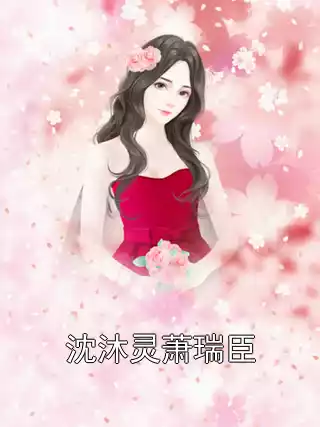沈沐灵萧瑞臣小说