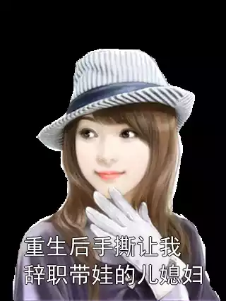 重生后手撕让我辞职带娃的儿媳妇小说