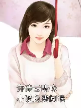 许诗云裴修小说免费阅读