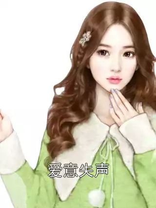爱意失声