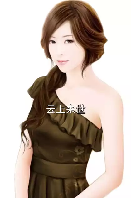 云上来世小说