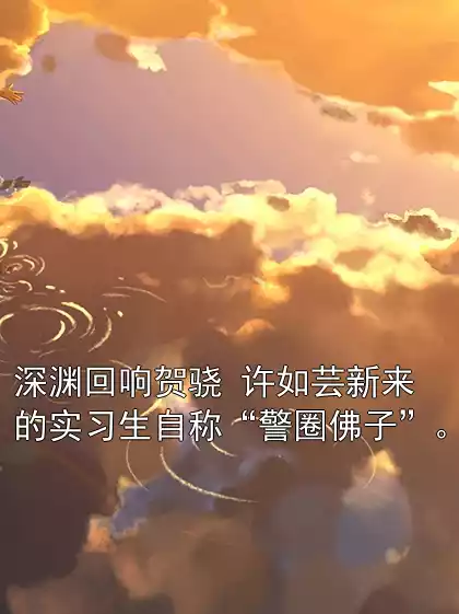 深渊回响贺骁 许如芸新来的实习生自称“警圈佛子”。