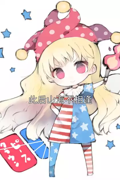 此后山海不相逢小说