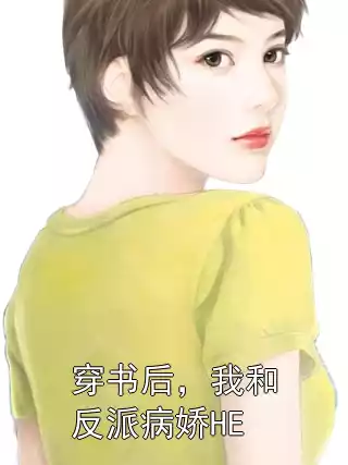 穿书后，我和反派病娇HE
