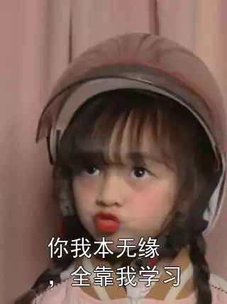 你我本无缘，全靠我学习