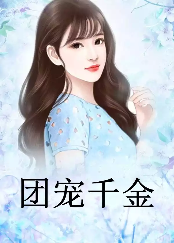 团宠千金小说