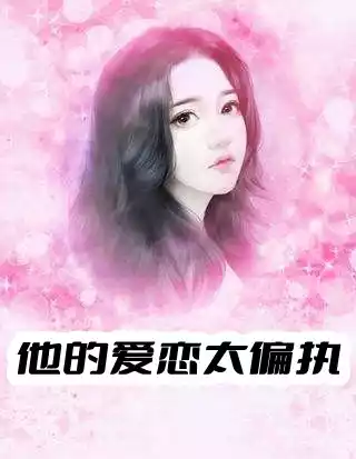 他的爱恋太偏执