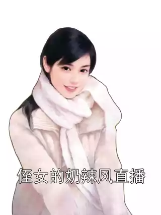 侄女的奶辣风直播小说