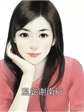 温宓谢南行小说
