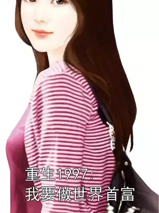 重生1997:我要做世界首富小说