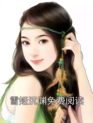 雪姬沉渊免费阅读小说