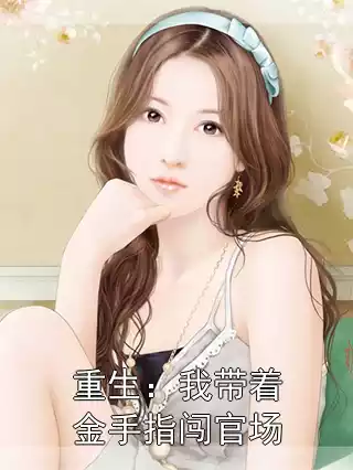 重生：我带着金手指闯官场