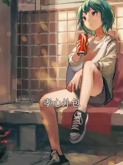 孝心外包小说
