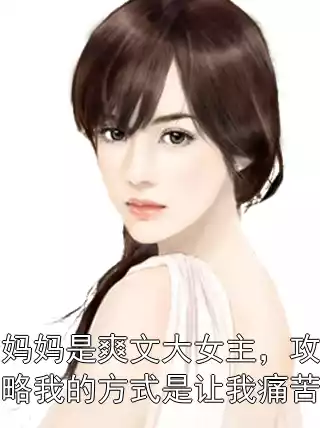 妈妈是爽文大女主，攻略我的方式是让我痛苦