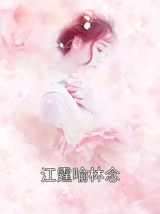 江霆喻林念
