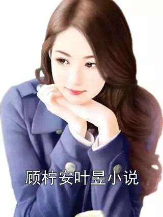顾柠安叶昱小说