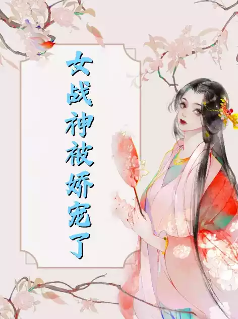 女战神被娇宠了