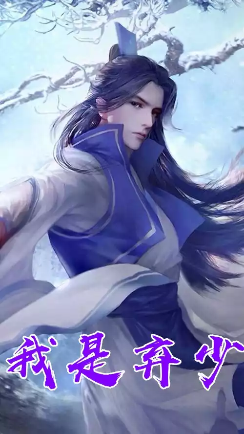 我是弃少小说