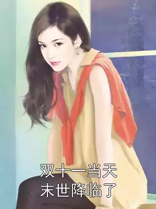 双十一当天末世降临了小说