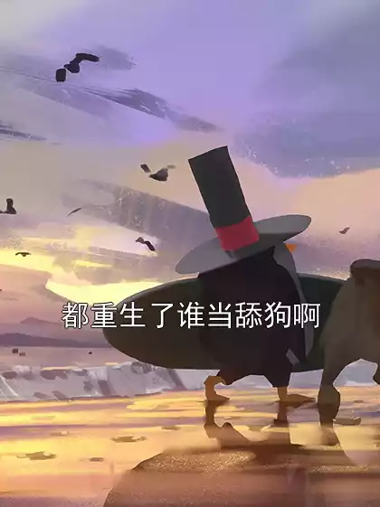 都重生了谁当舔狗啊小说
