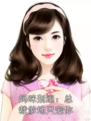 妈咪别逃：总裁爹地只宠你