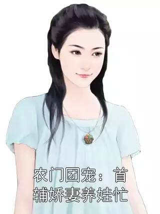 农门团宠：首辅娇妻养娃忙小说