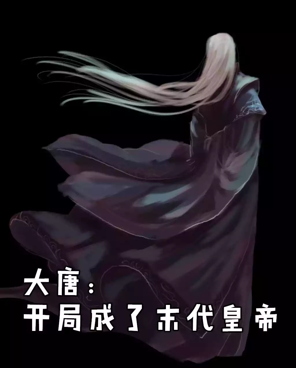 大唐开局成了末代皇帝小说