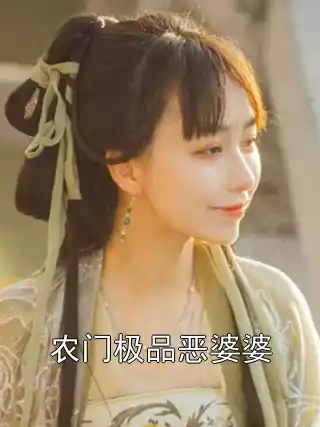 农门极品恶婆婆