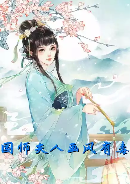 国师夫人画风有毒