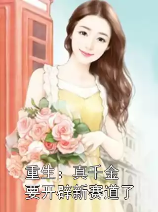 重生：真千金要开辟新赛道了小说