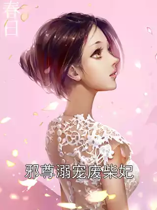 邪尊溺宠废柴妃小说