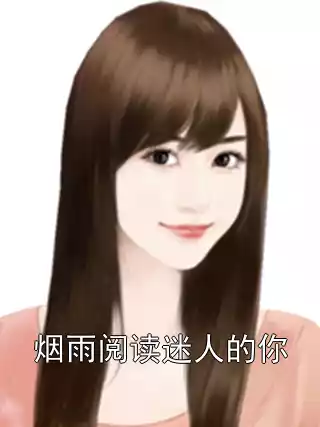 烟雨阅读迷人的你小说