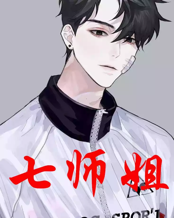 七师姐