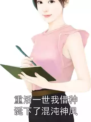 重活一世我借种诞下了混沌神凤小说