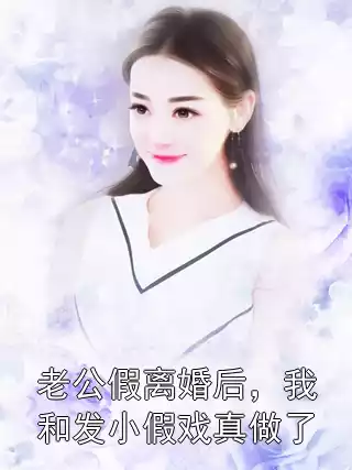 老公假离婚后，我和发小假戏真做了