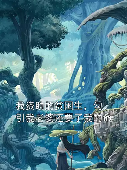 我资助的贫困生，勾引我老婆还要了我的命小说