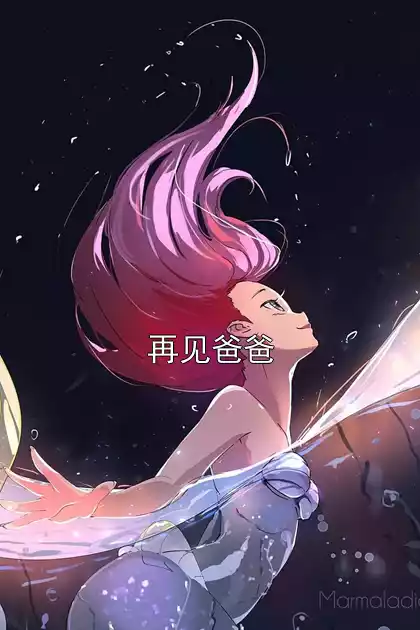 再见爸爸