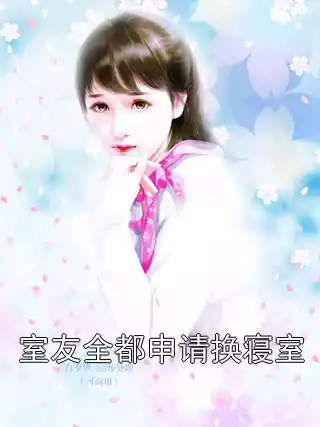 室友全都申请换寝室