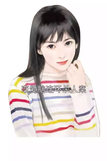 恋爱脑连环杀人案