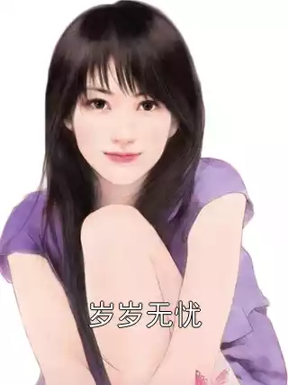 岁岁无忧