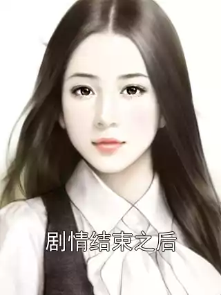 剧情结束之后小说