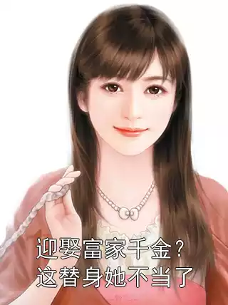 迎娶富家千金？这替身她不当了小说