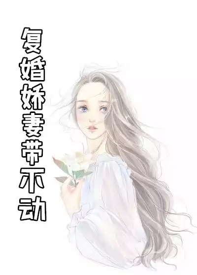 复婚娇妻带不动小说