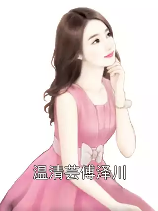 温清芸傅泽川小说