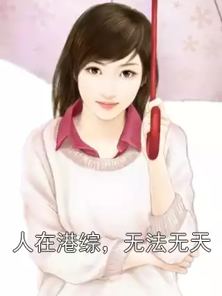 人在港综，无法无天