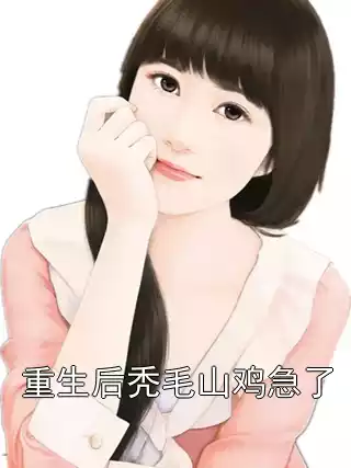 重生后秃毛山鸡急了