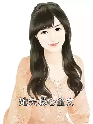 她失我心全文
