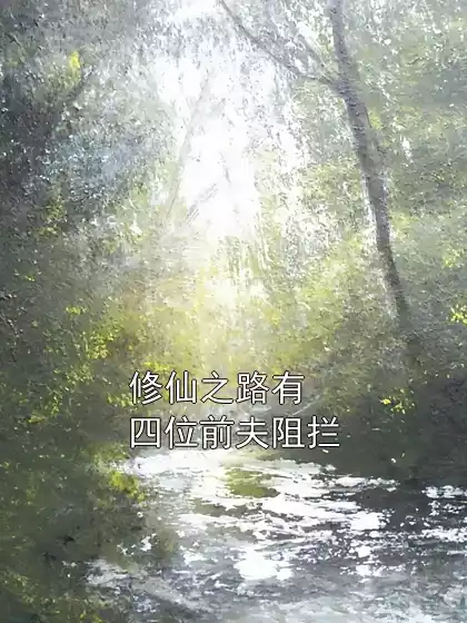 修仙之路有四位前夫阻拦小说