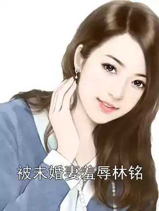 被未婚妻羞辱林铭小说