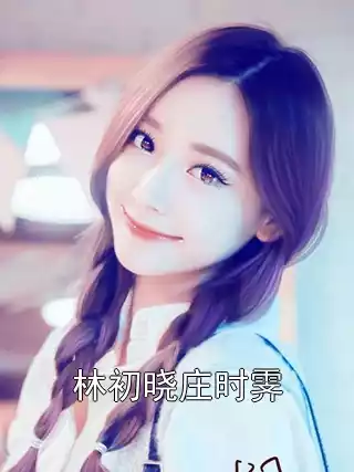 林初晓庄时霁小说